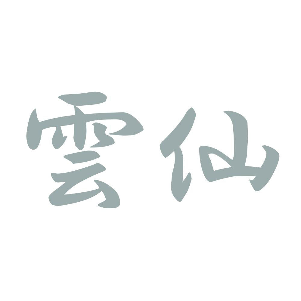 雲仙 10