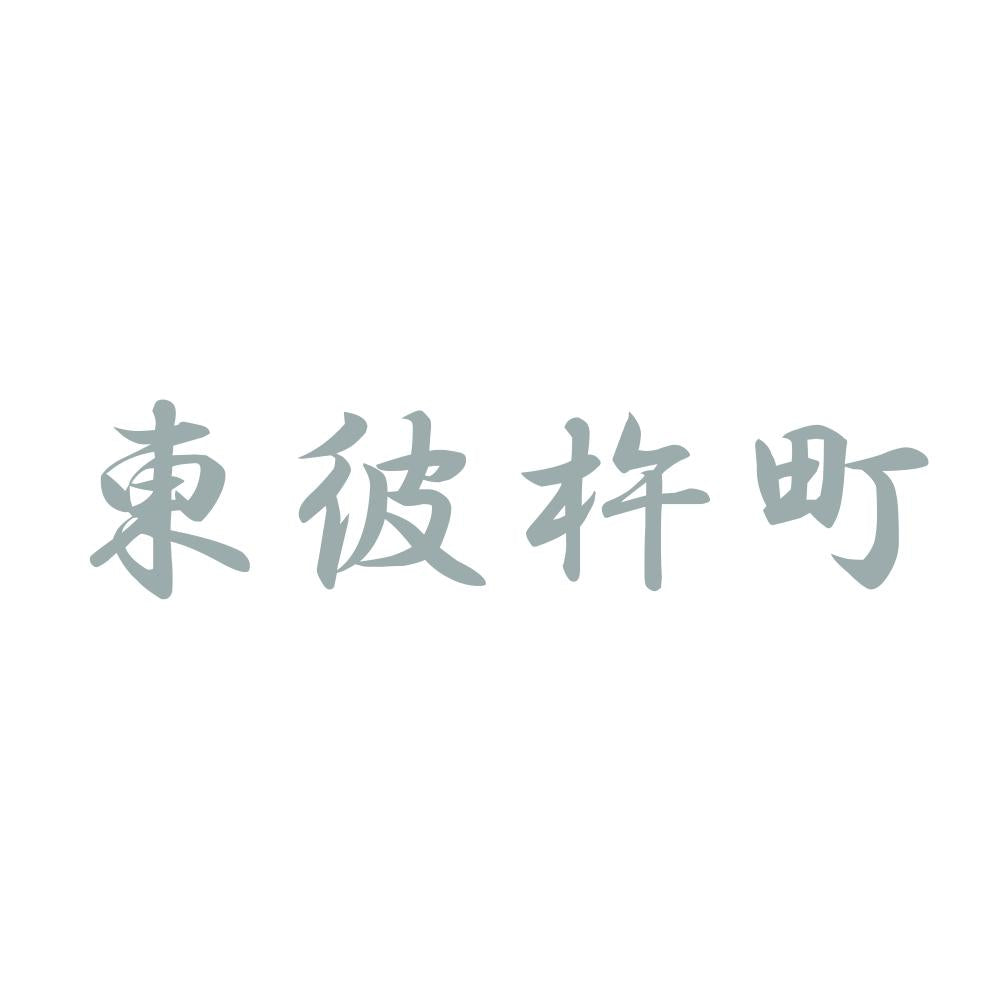 東彼杵町 10