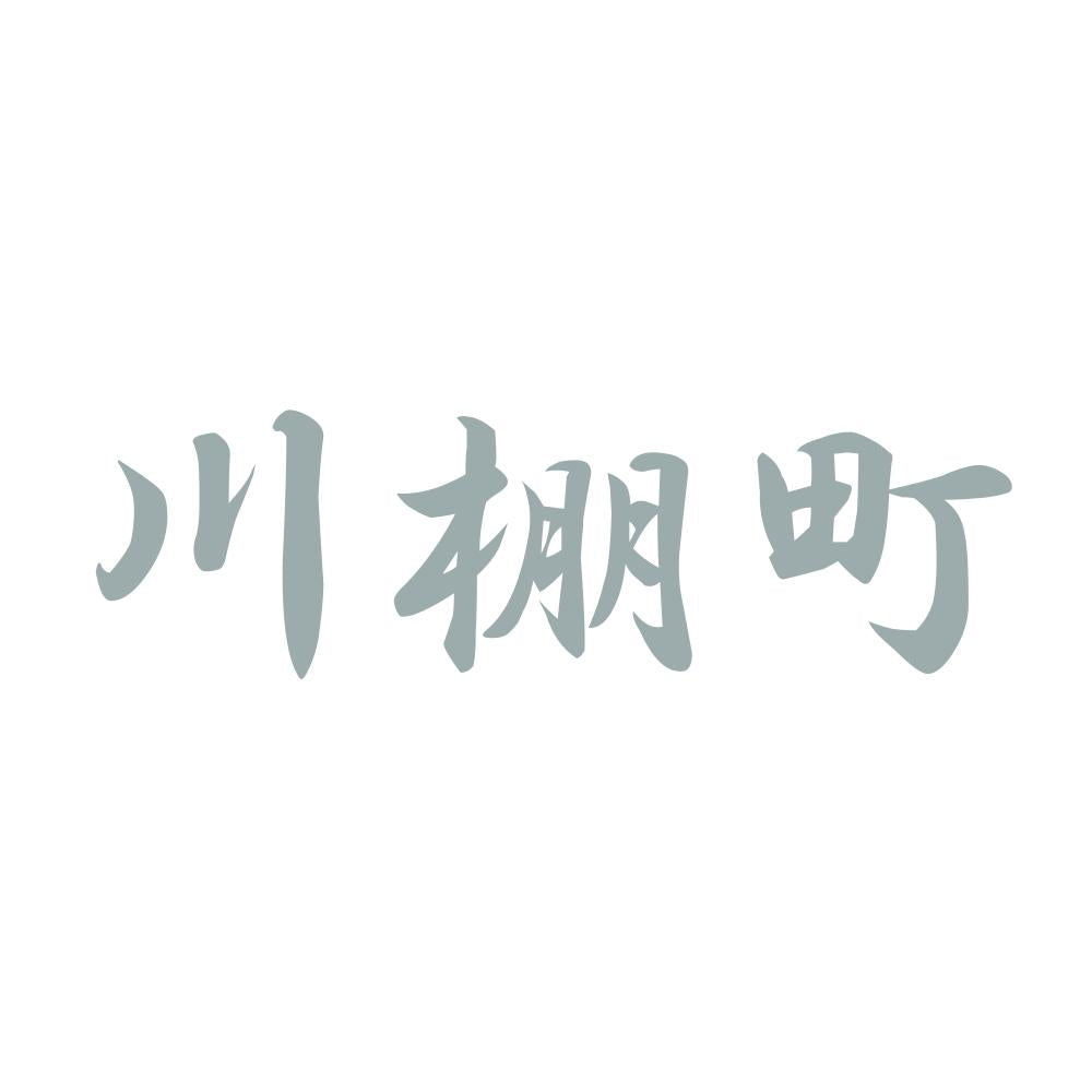 川棚町 10