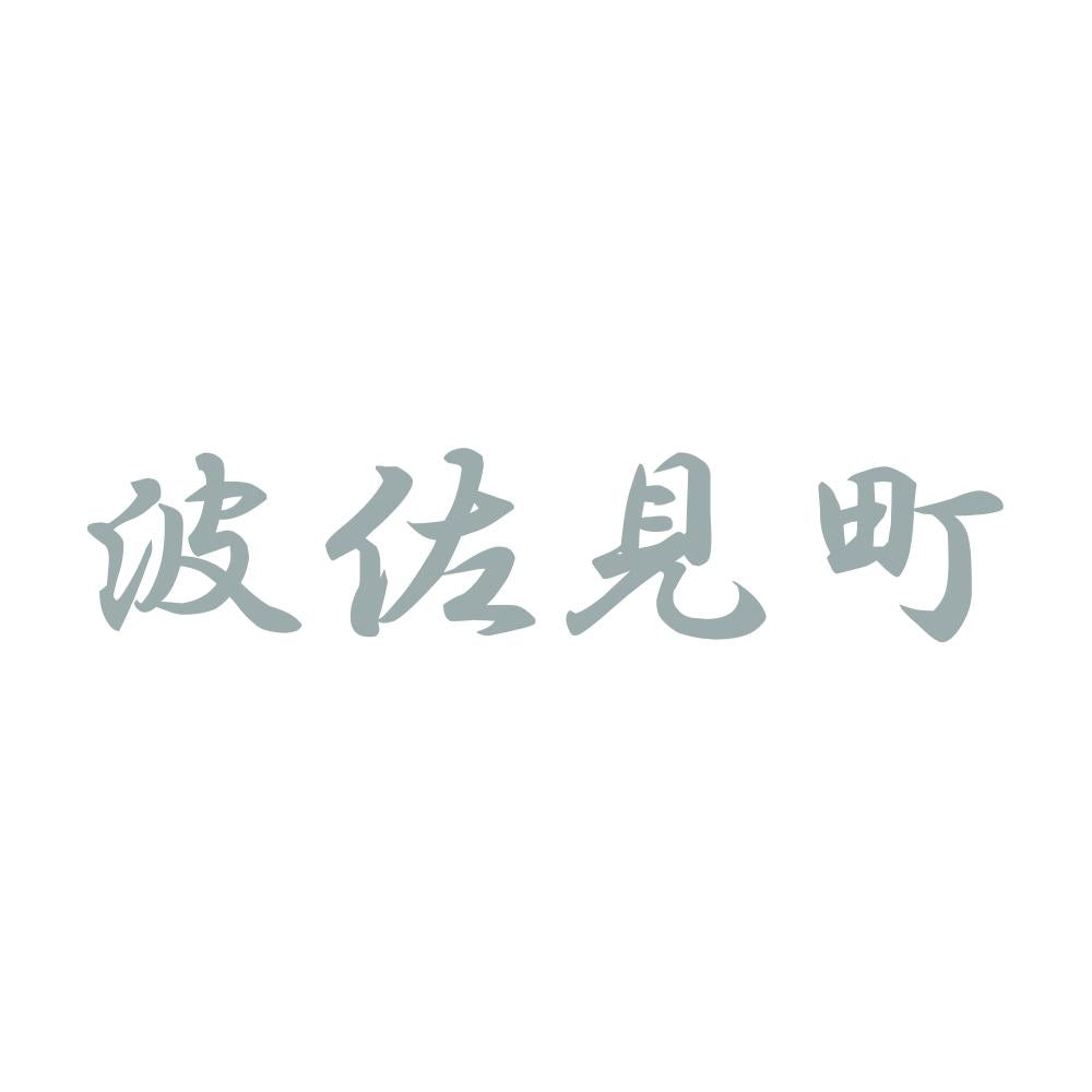 波佐見町 10