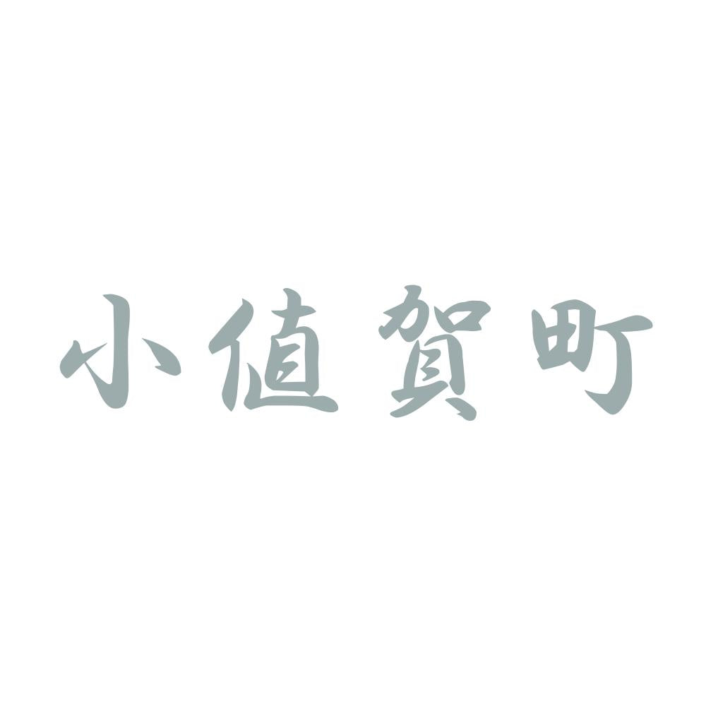 小値賀町 10