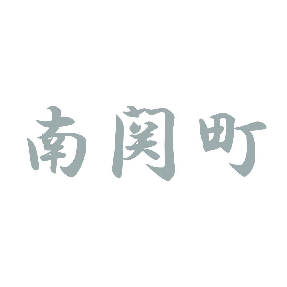 南関町 10
