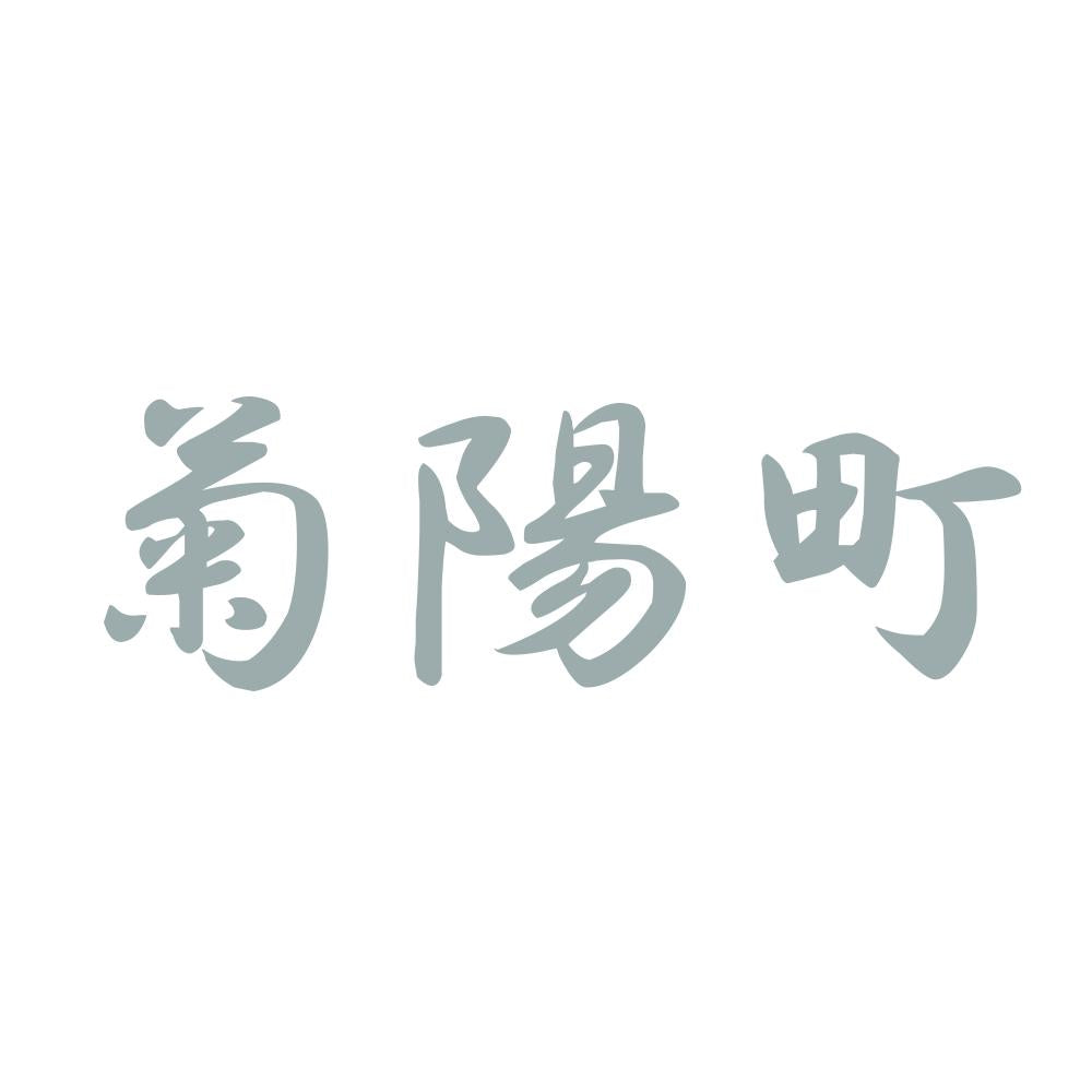 菊陽町 10