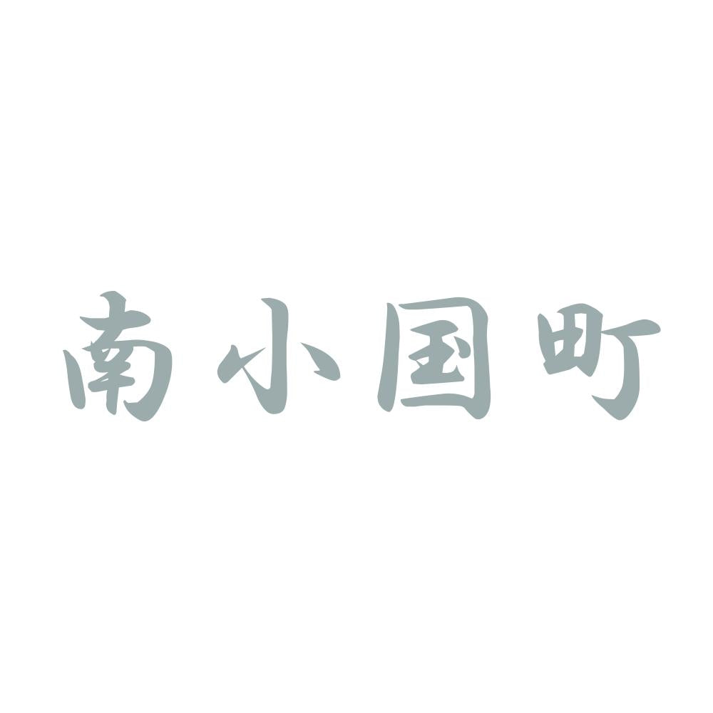 南小国町 10
