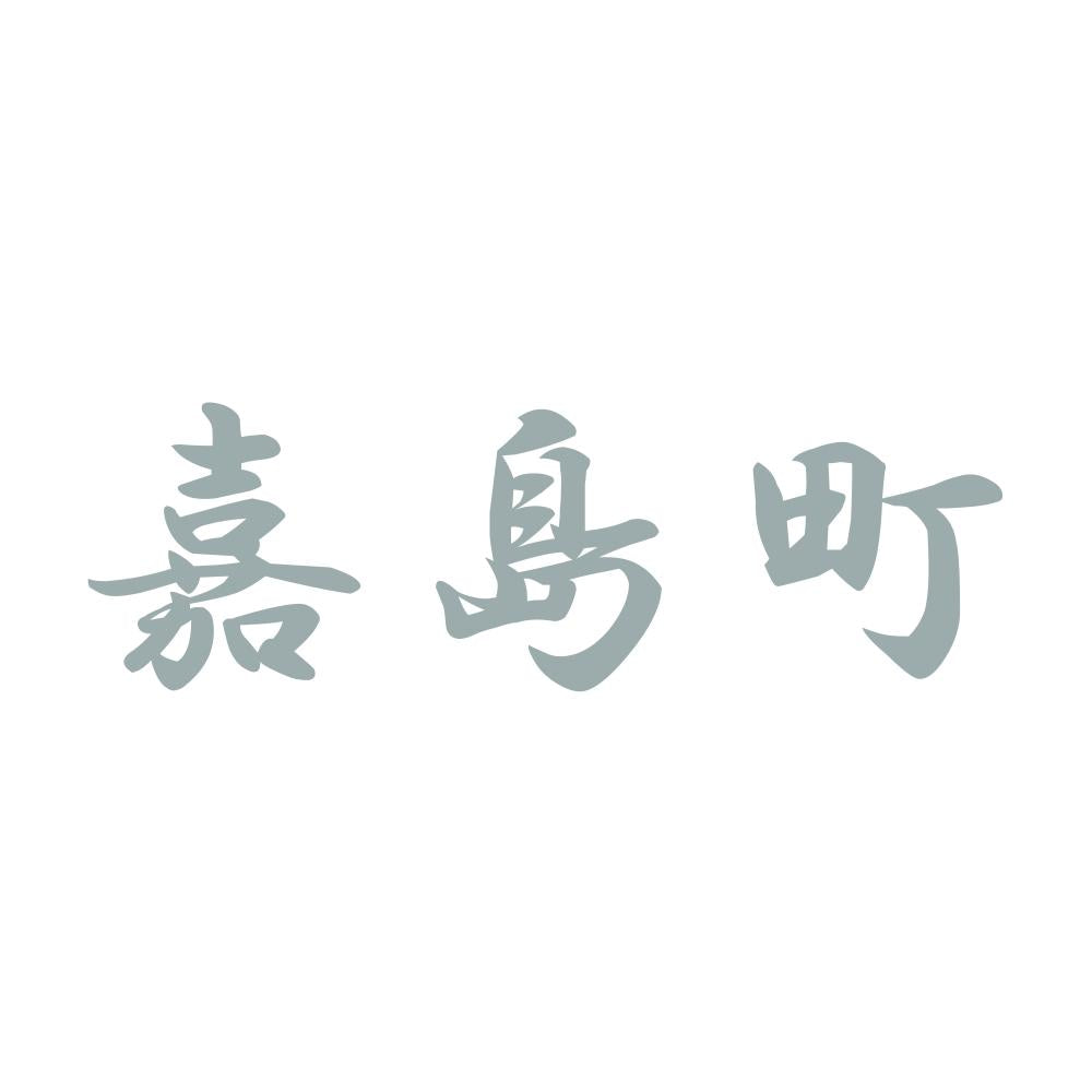 嘉島町 10