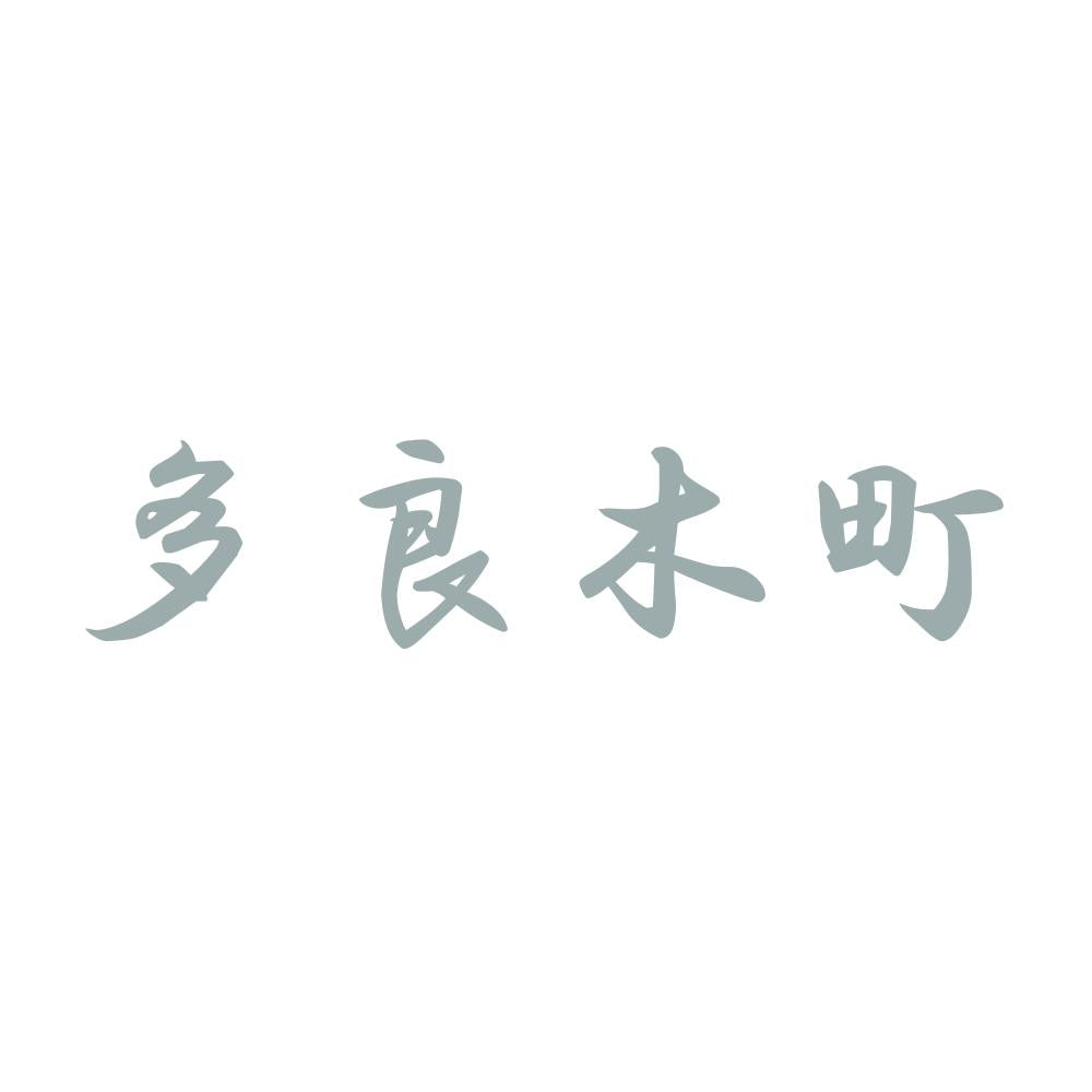 多良木町 10
