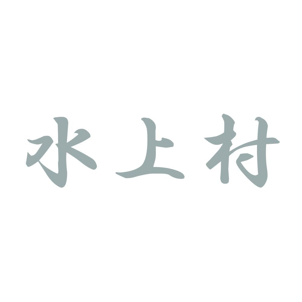 水上村 10