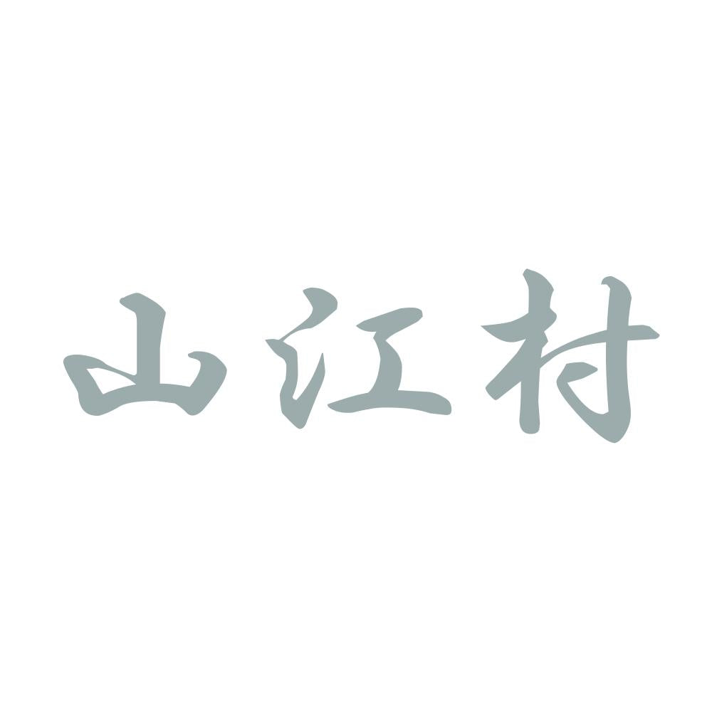 山江村 10