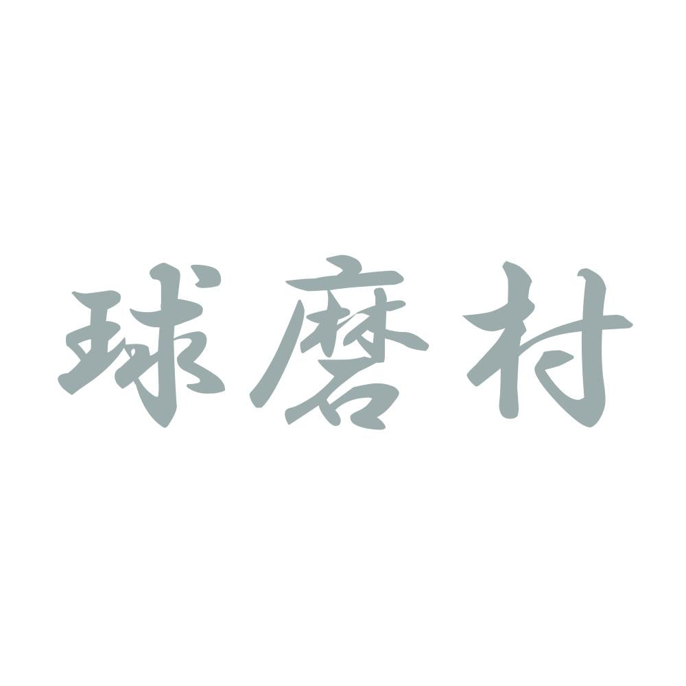 球磨村 10