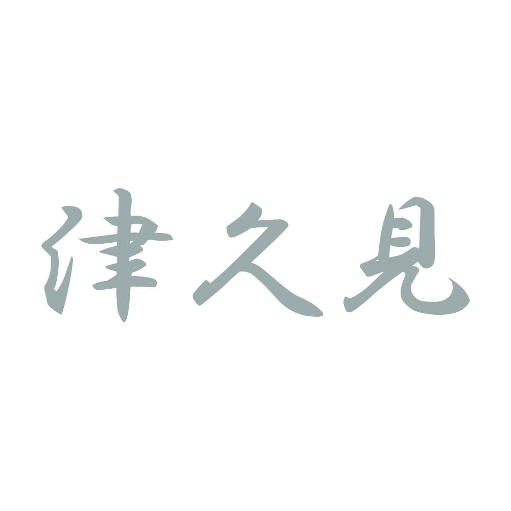 津久見 10