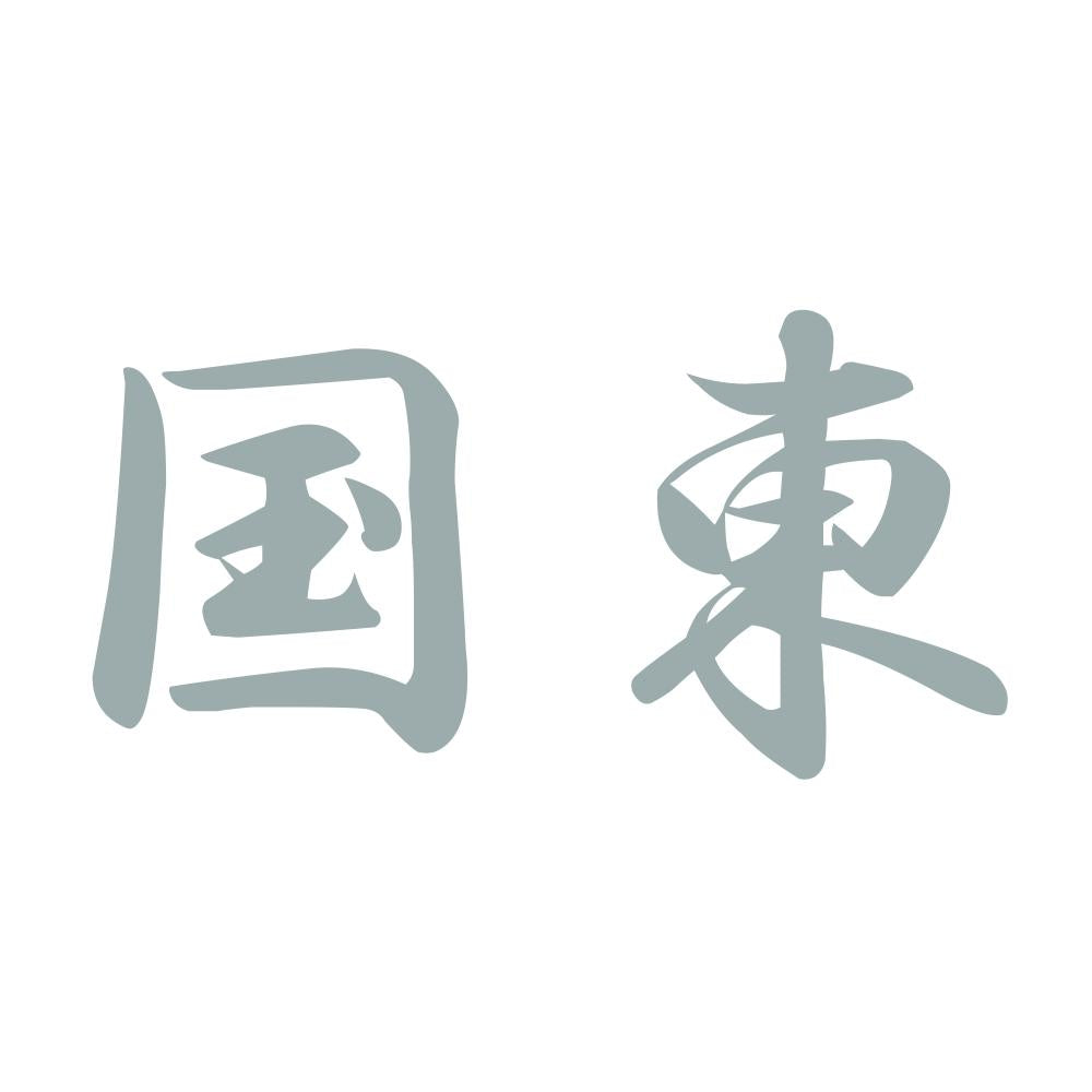 国東 10