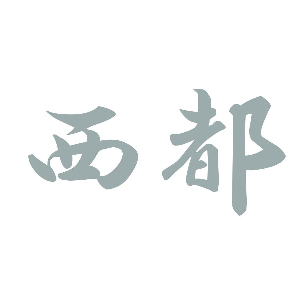 西都 10