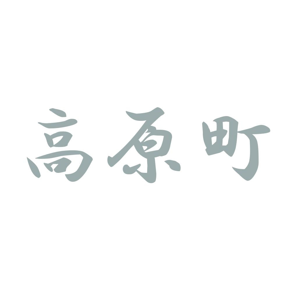 高原町 10