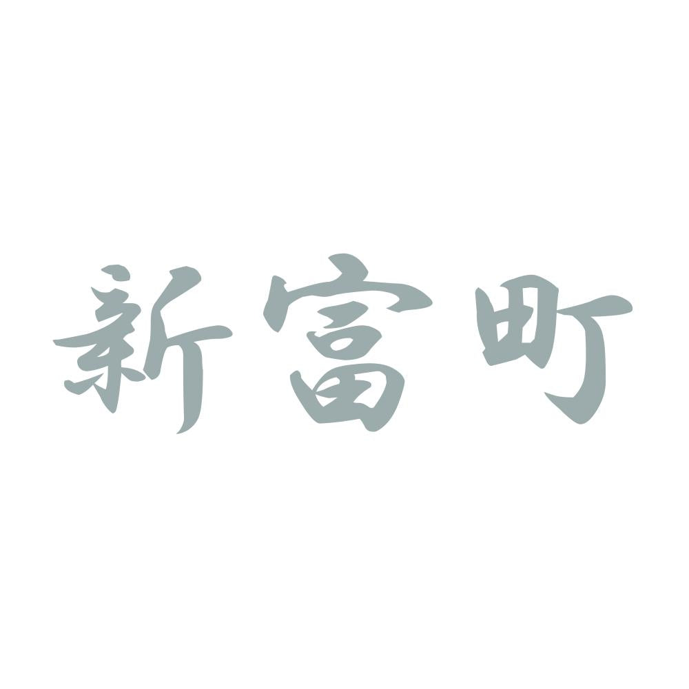 新富町 10