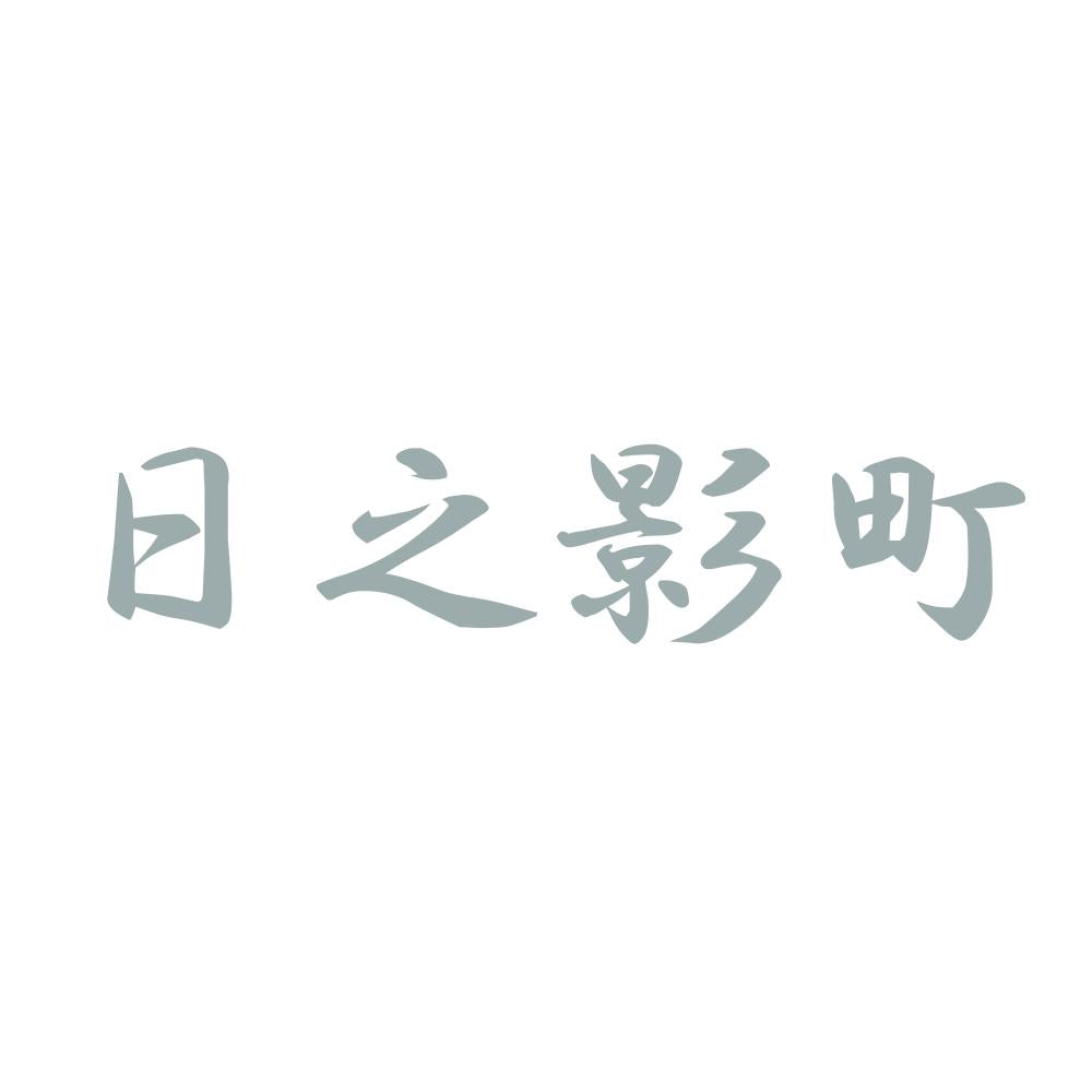 日之影町 10