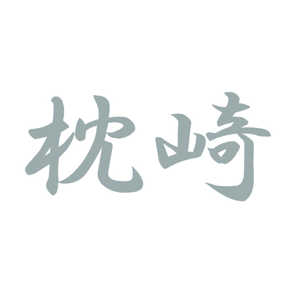 枕崎 10