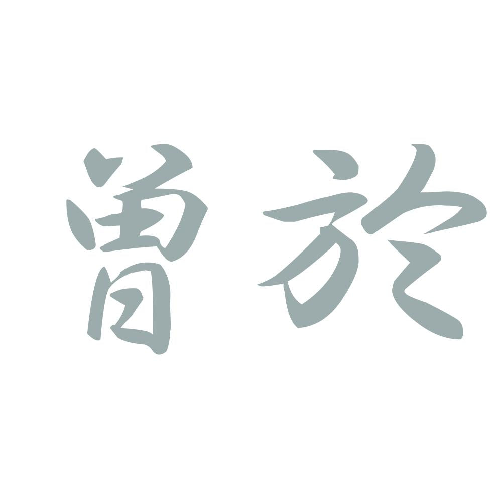 曽於 10