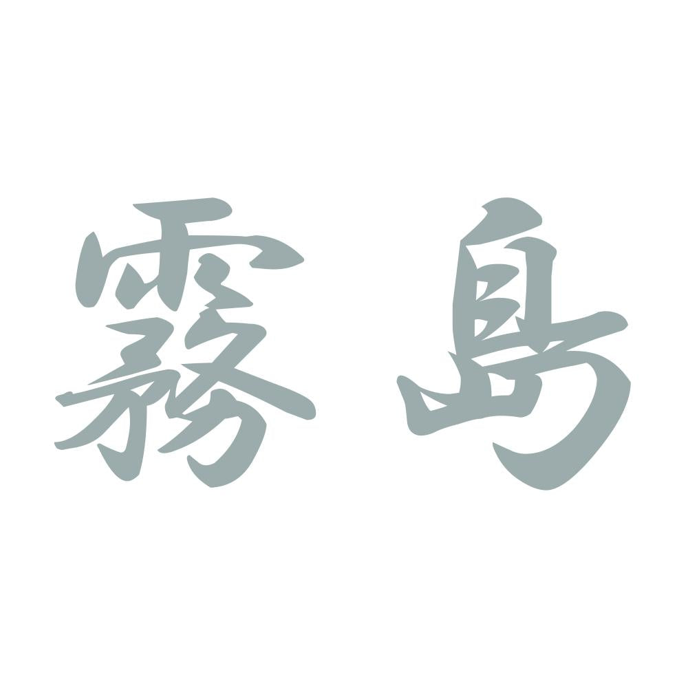 霧島 10