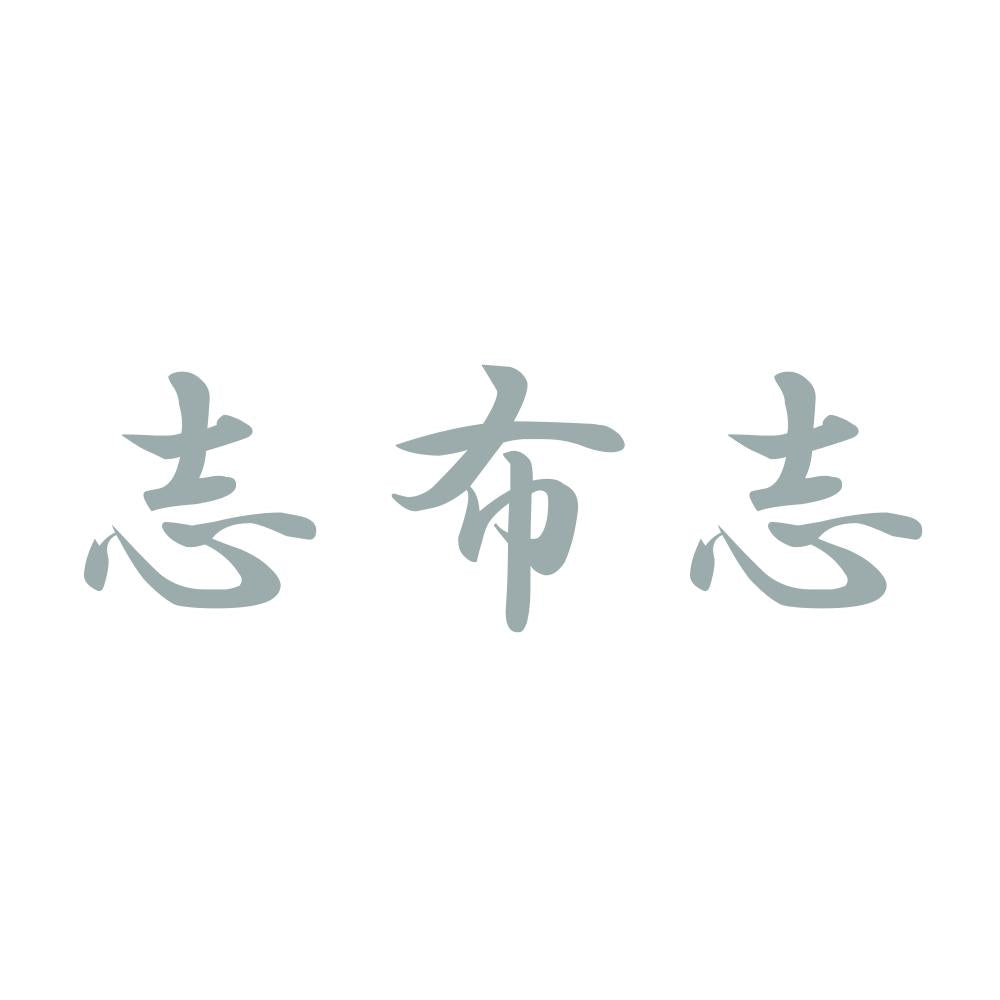 志布志 10