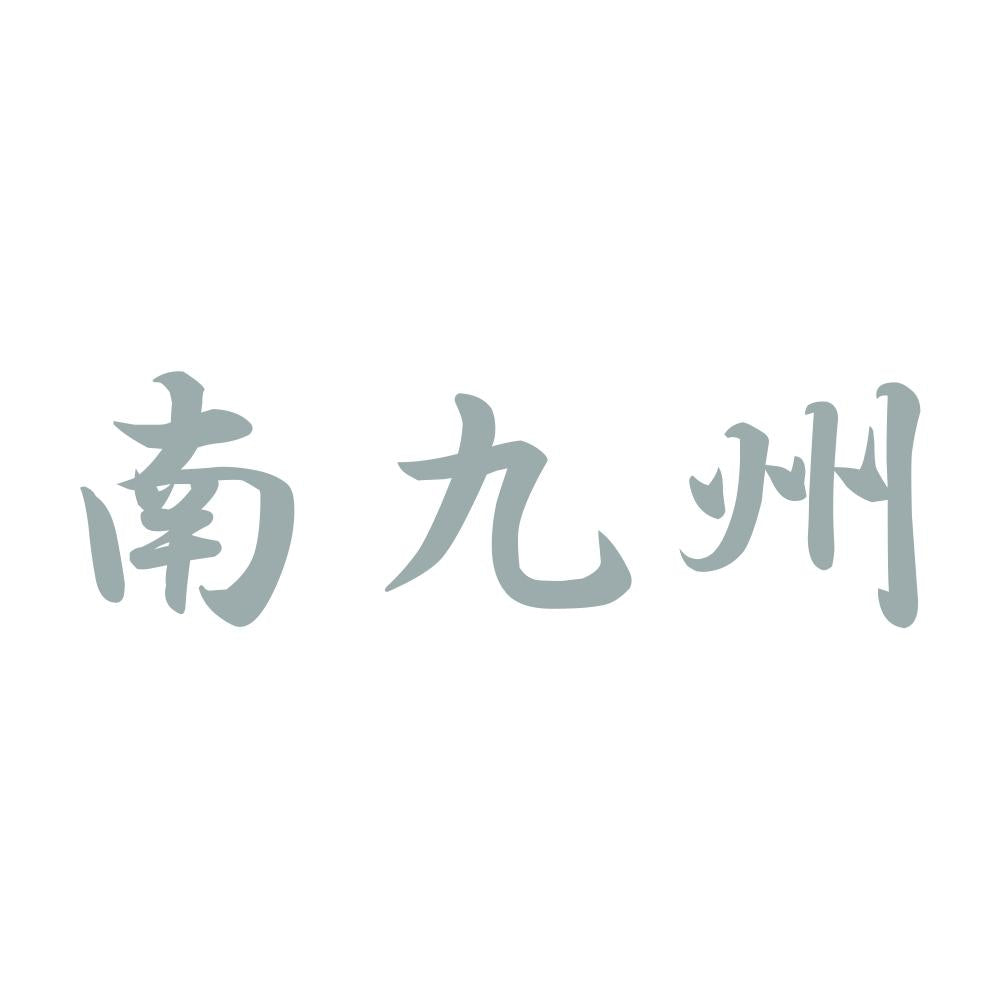 南九州 10