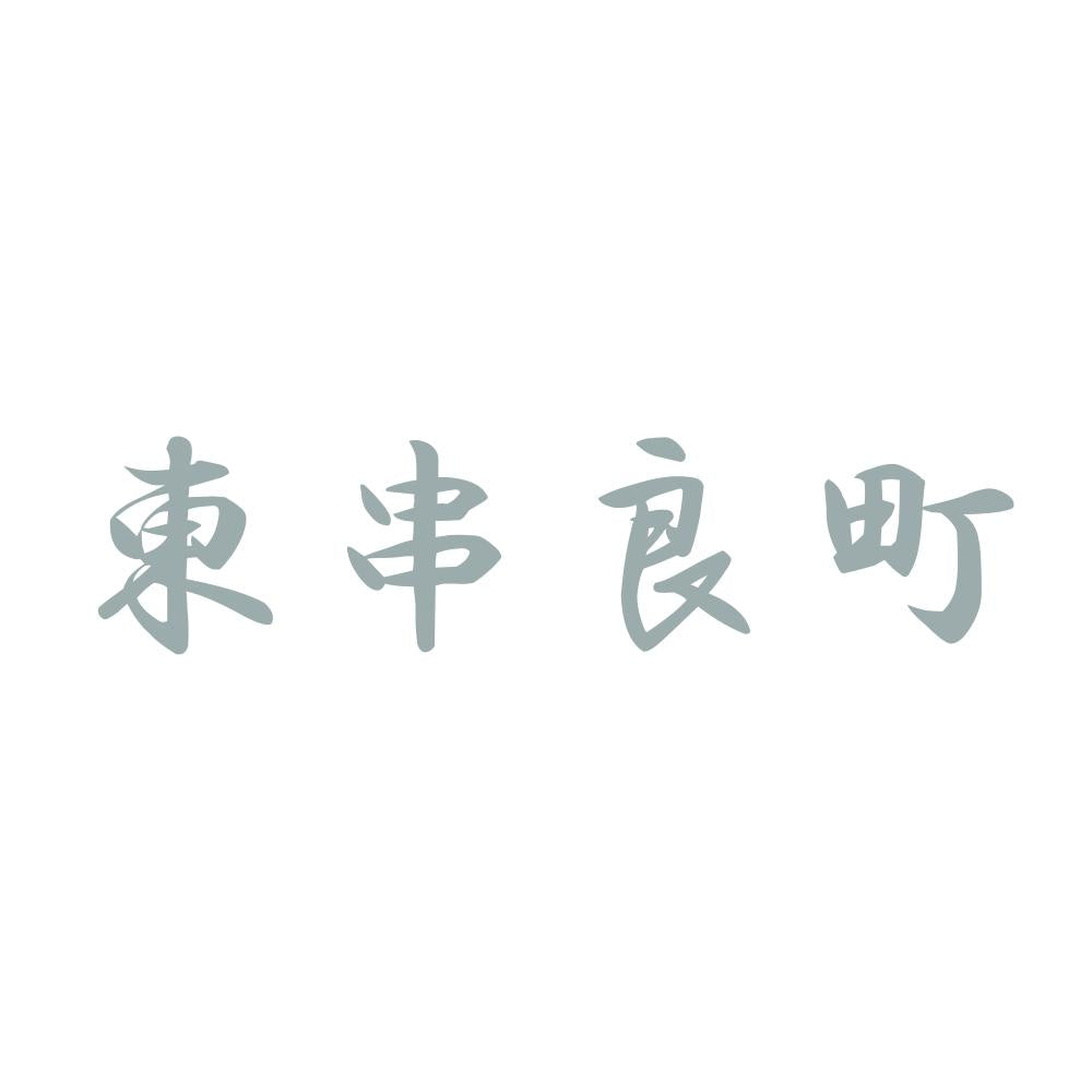 東串良町 10