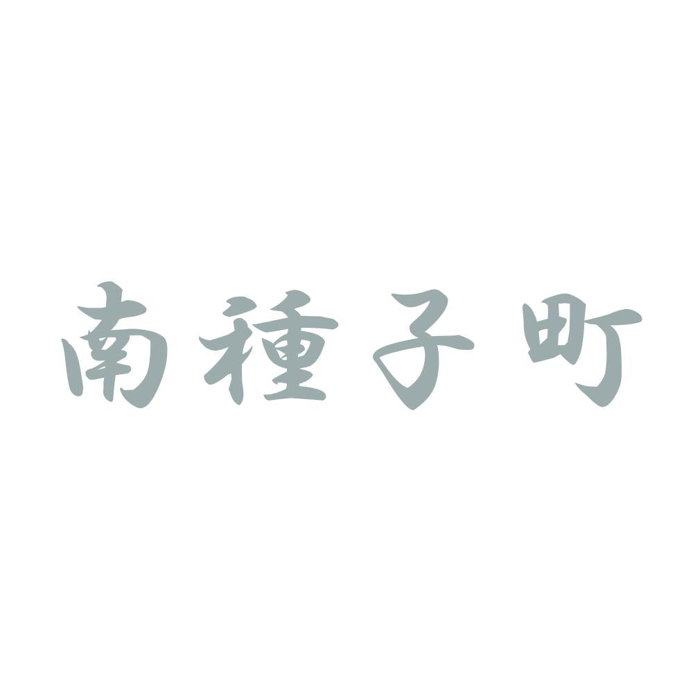 南種子町 10