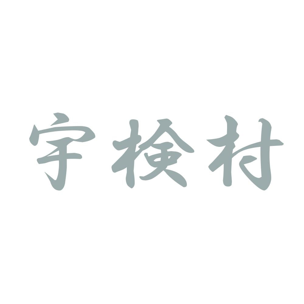 宇検村 10