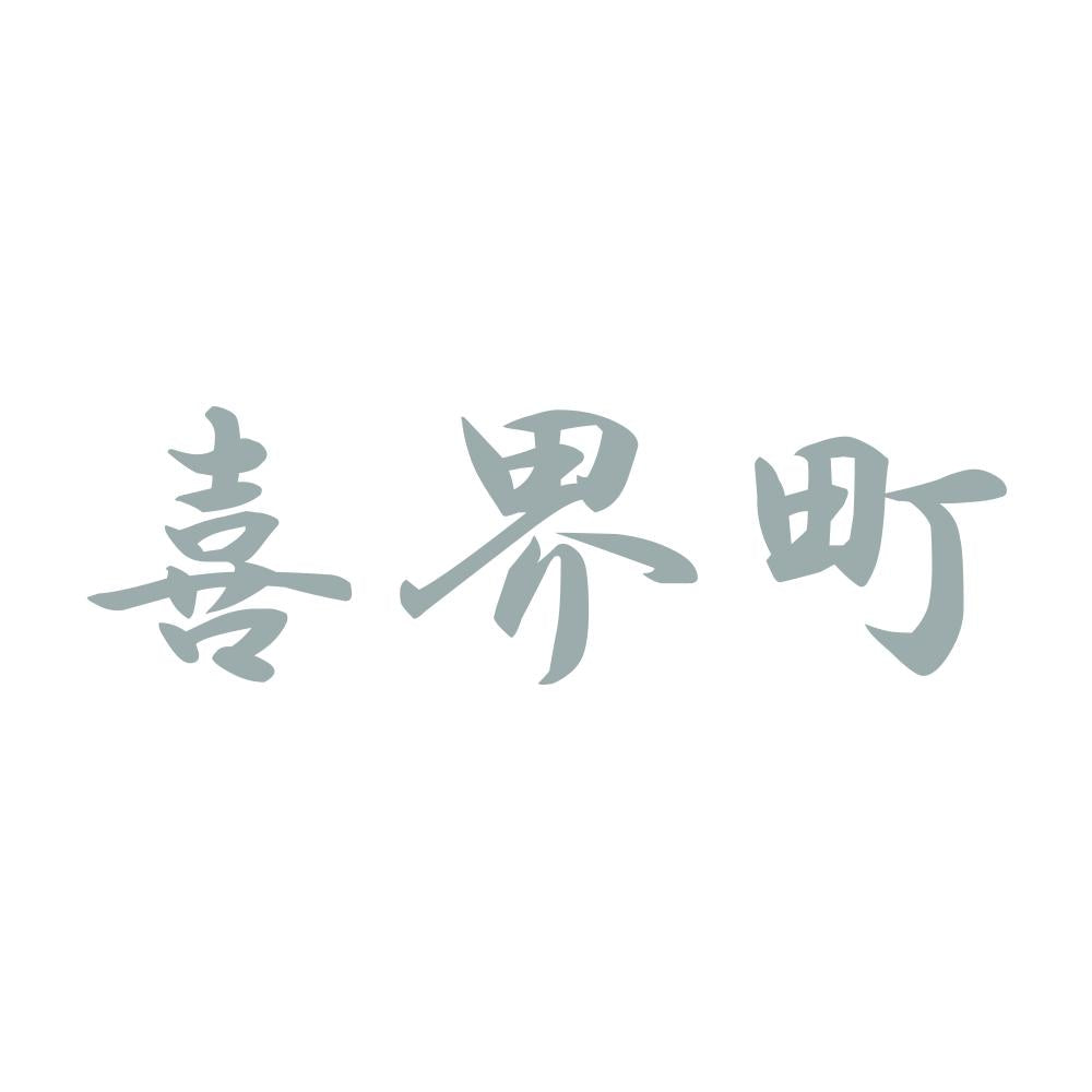 喜界町 10