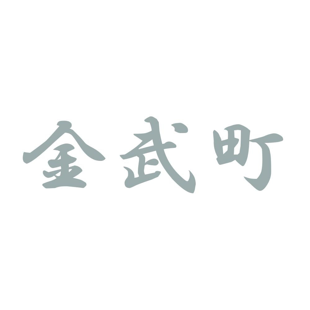 金武町 10