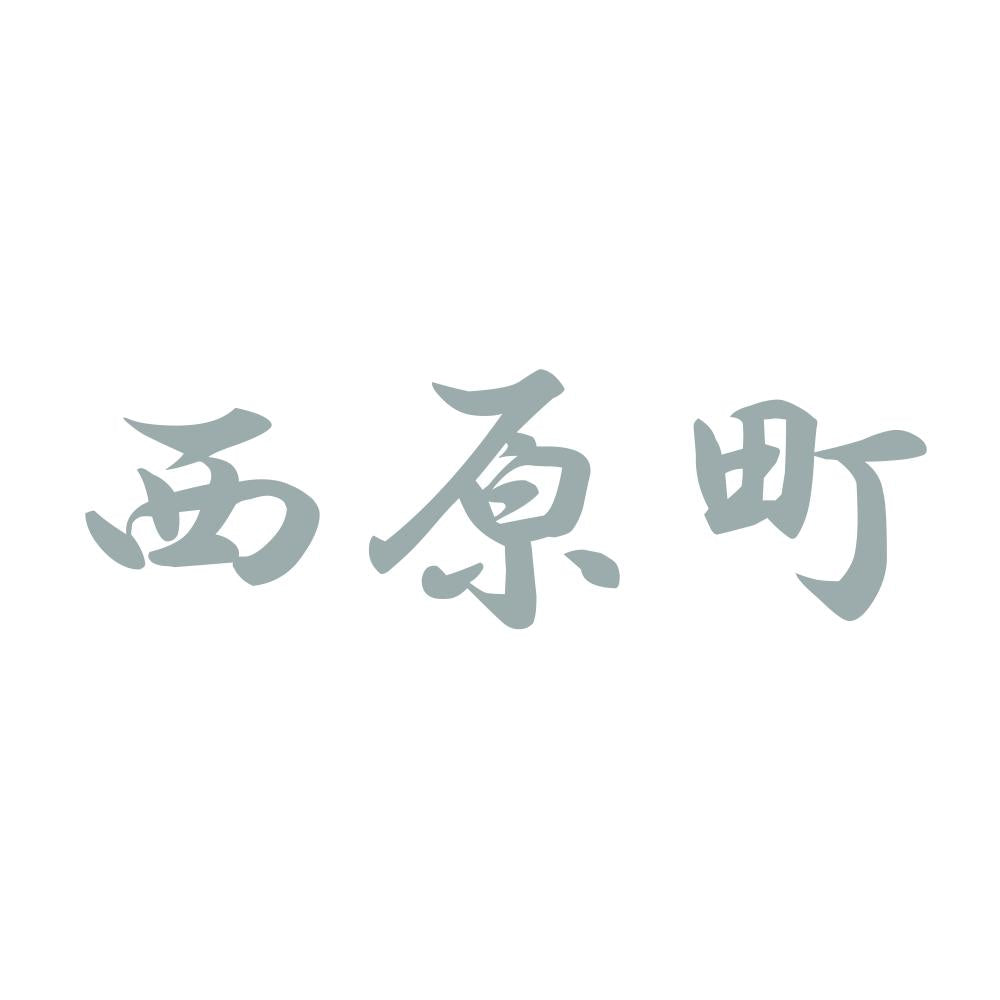 西原町 10