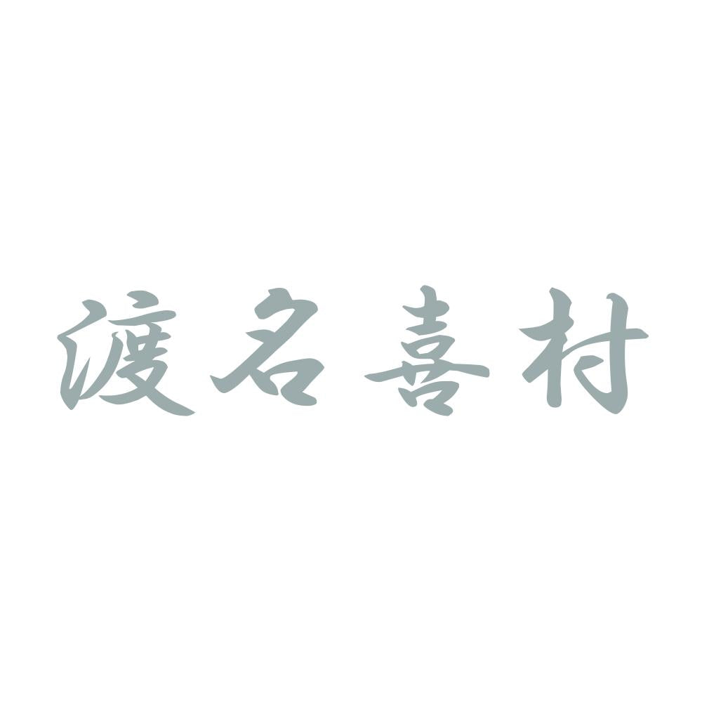 渡名喜村 10