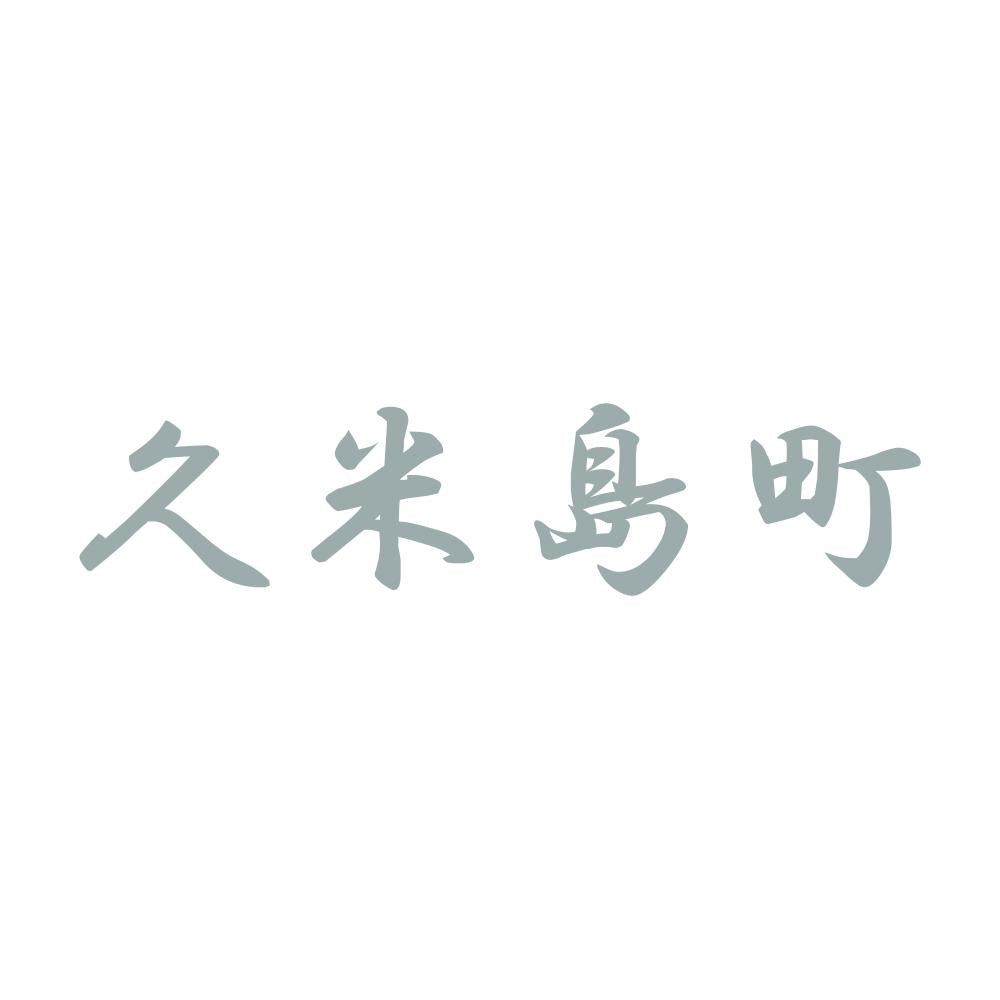 久米島町 10