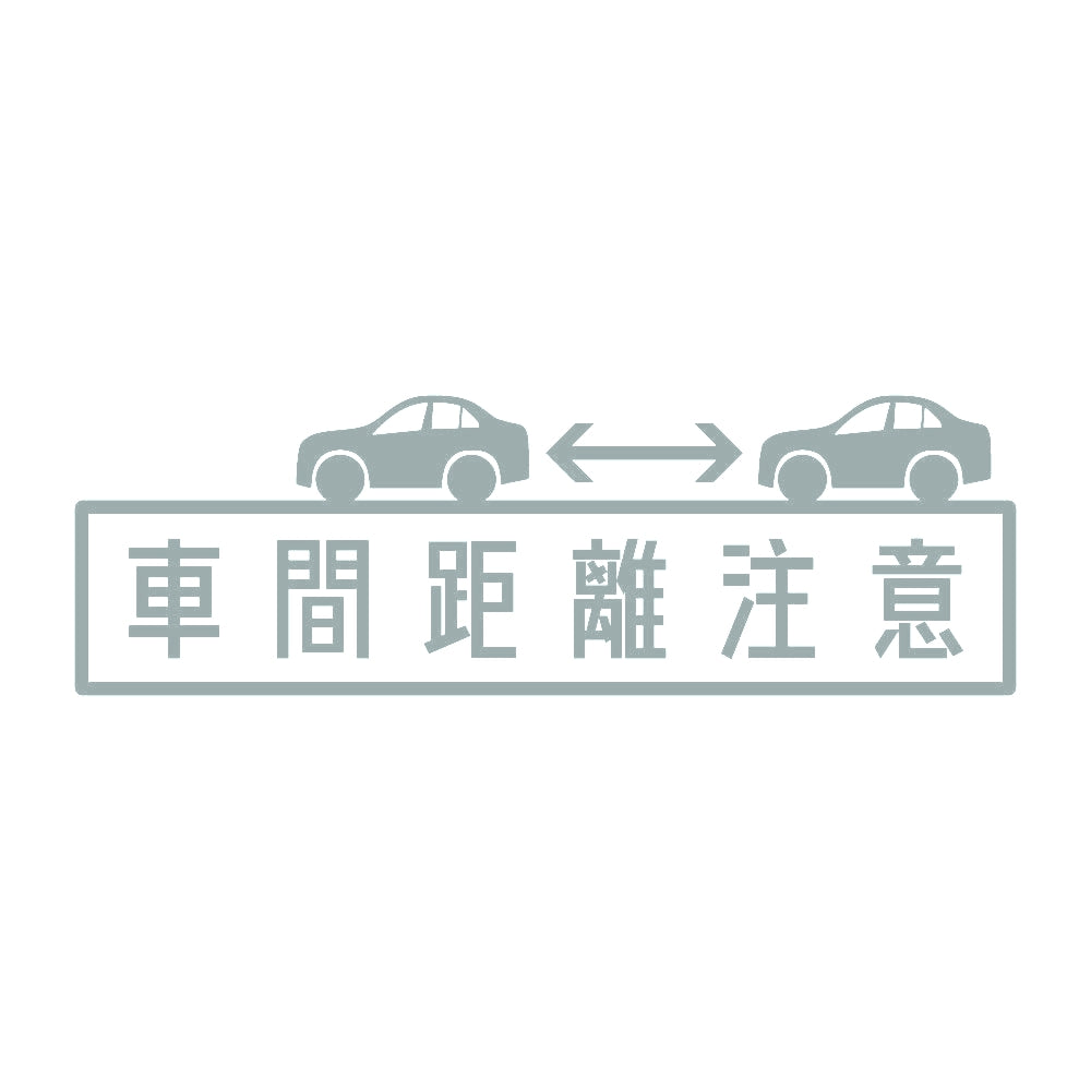 車間距離注意 10