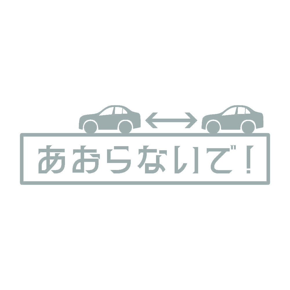 あおらないで! 10