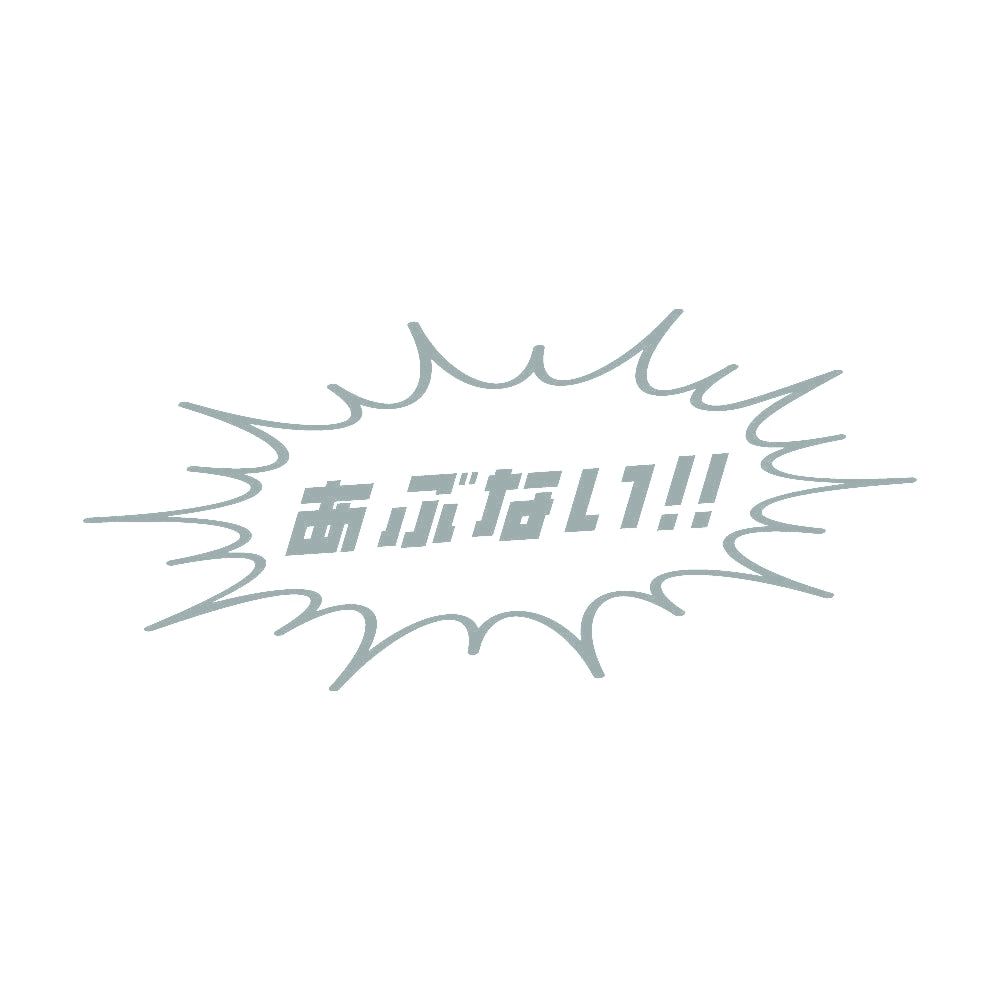 あぶない!! 10