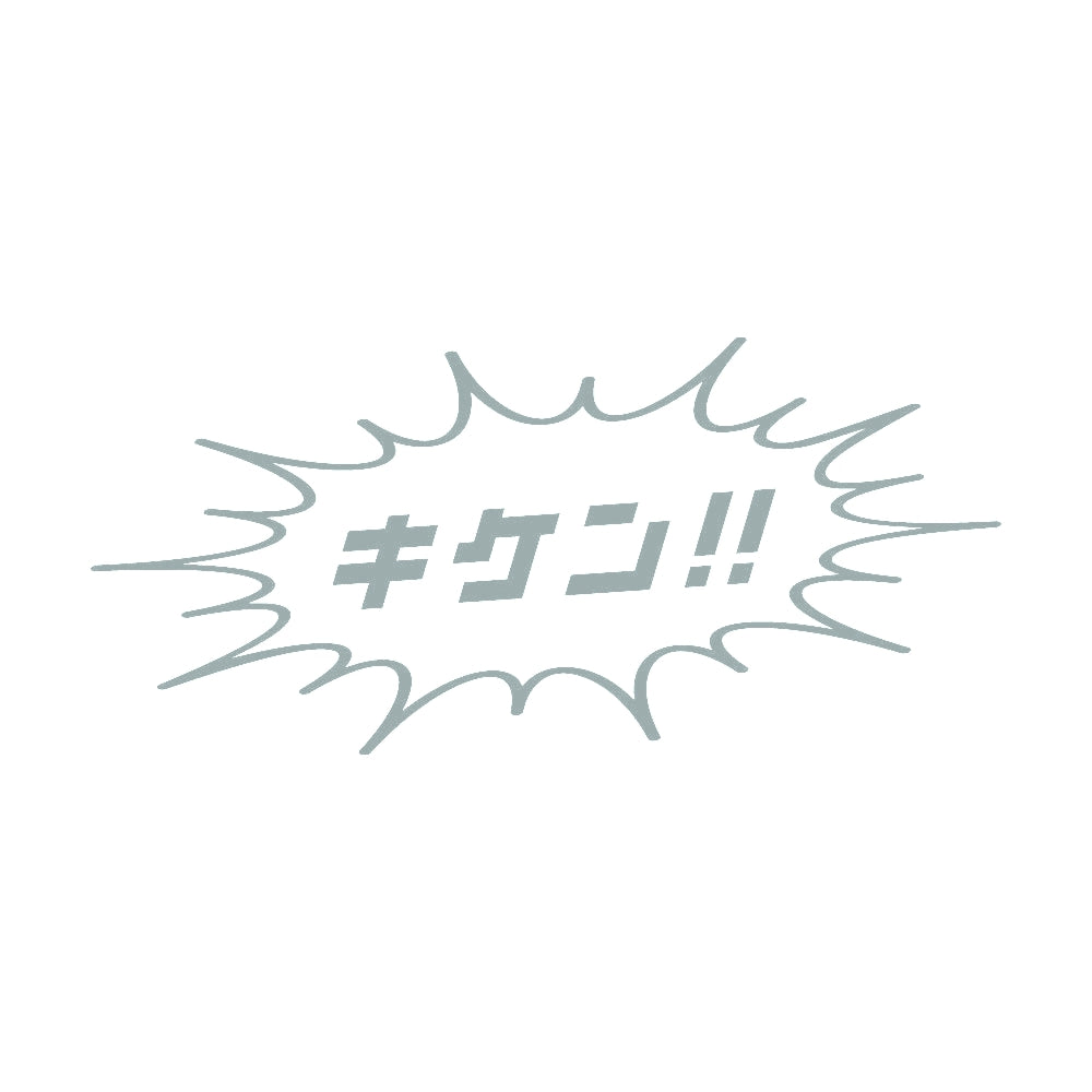 キケン!! 10