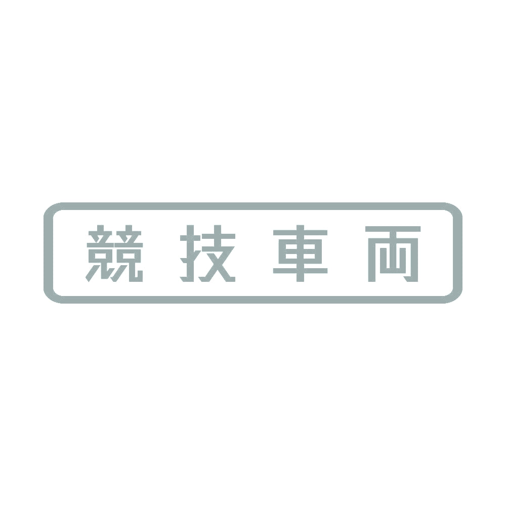 競技車両 (B) 10