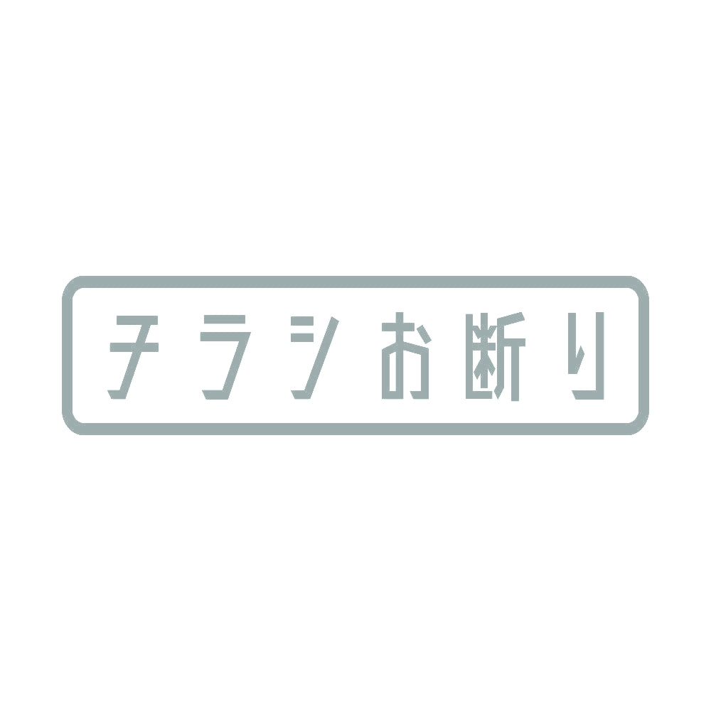 チラシお断り (B) 10