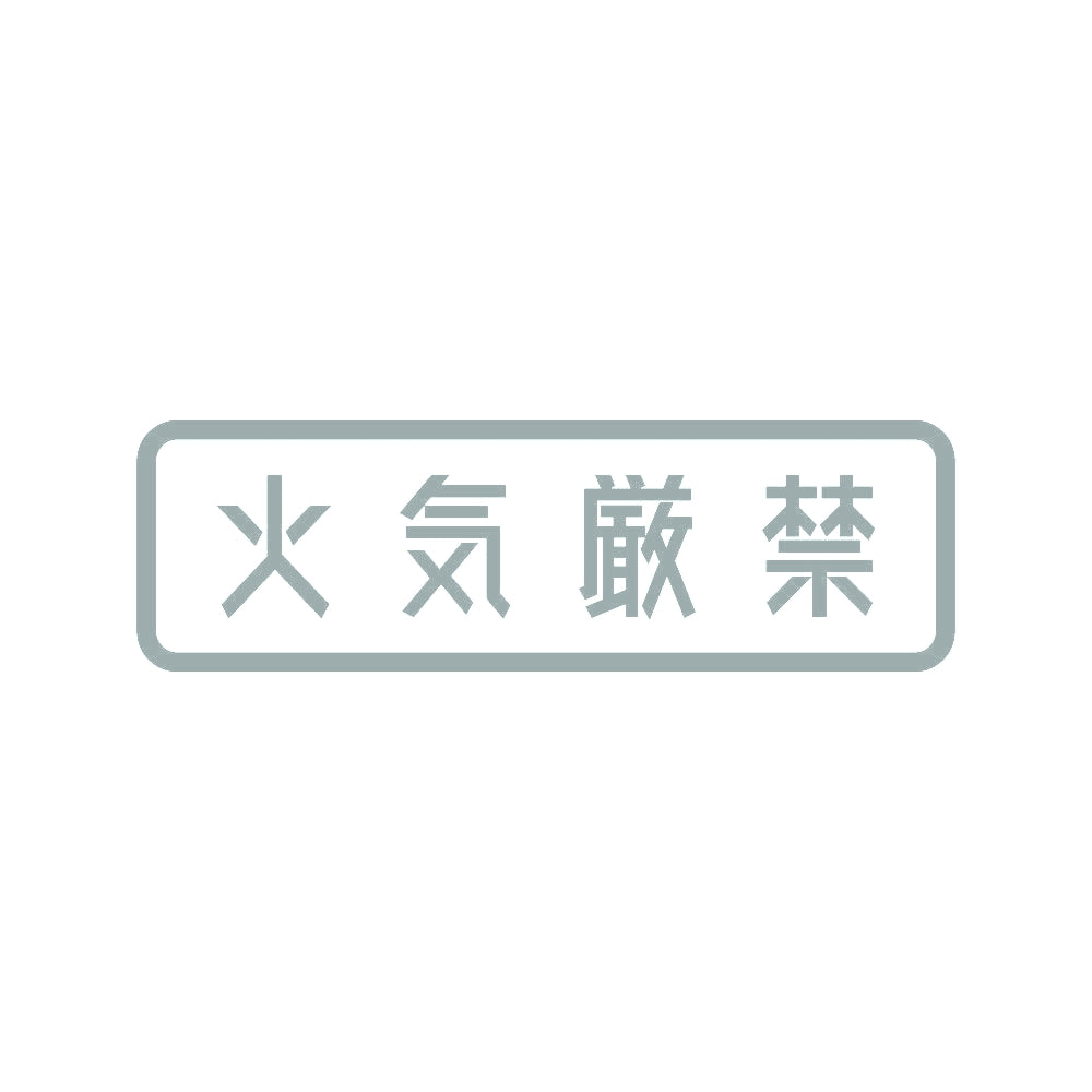 火気厳禁 10