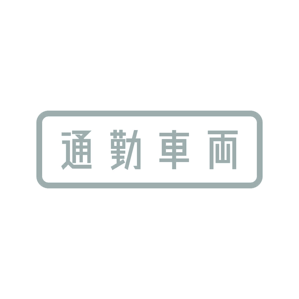 通勤車両 10