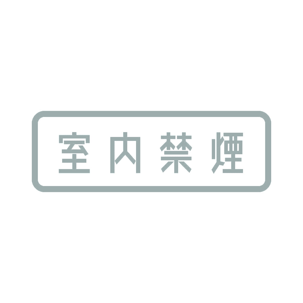 室内禁煙 10