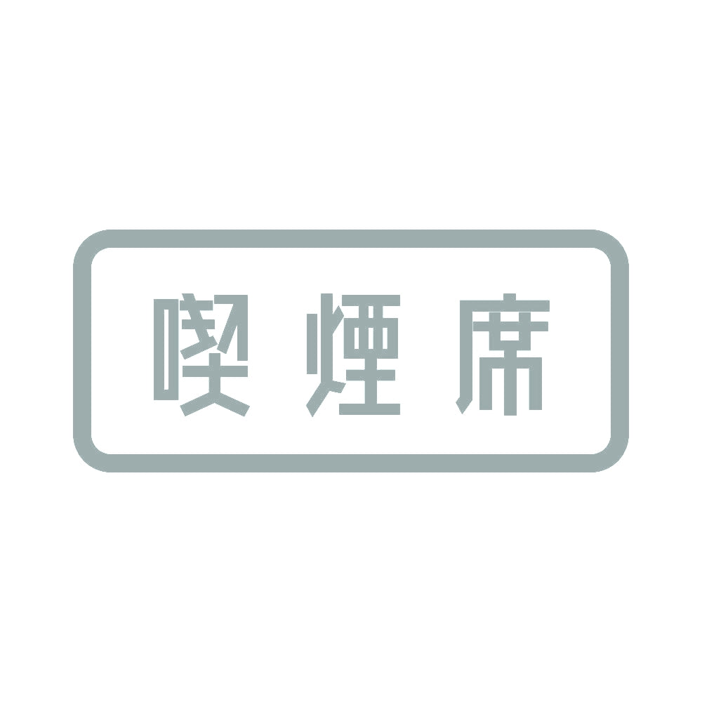喫煙席 10