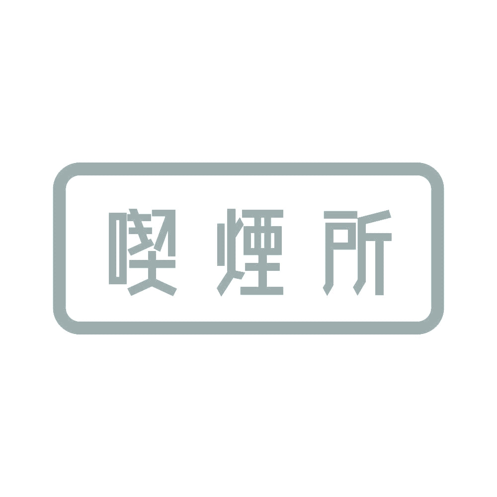 喫煙所 10
