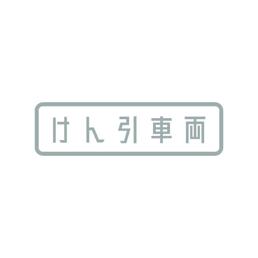けん引車両 10