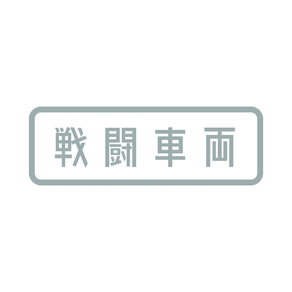 戦闘車両 10
