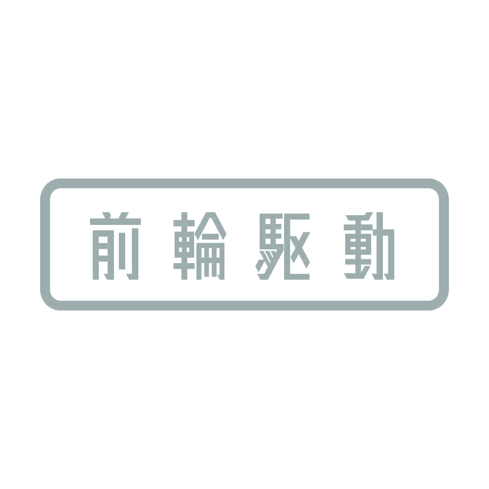 前輪駆動 10