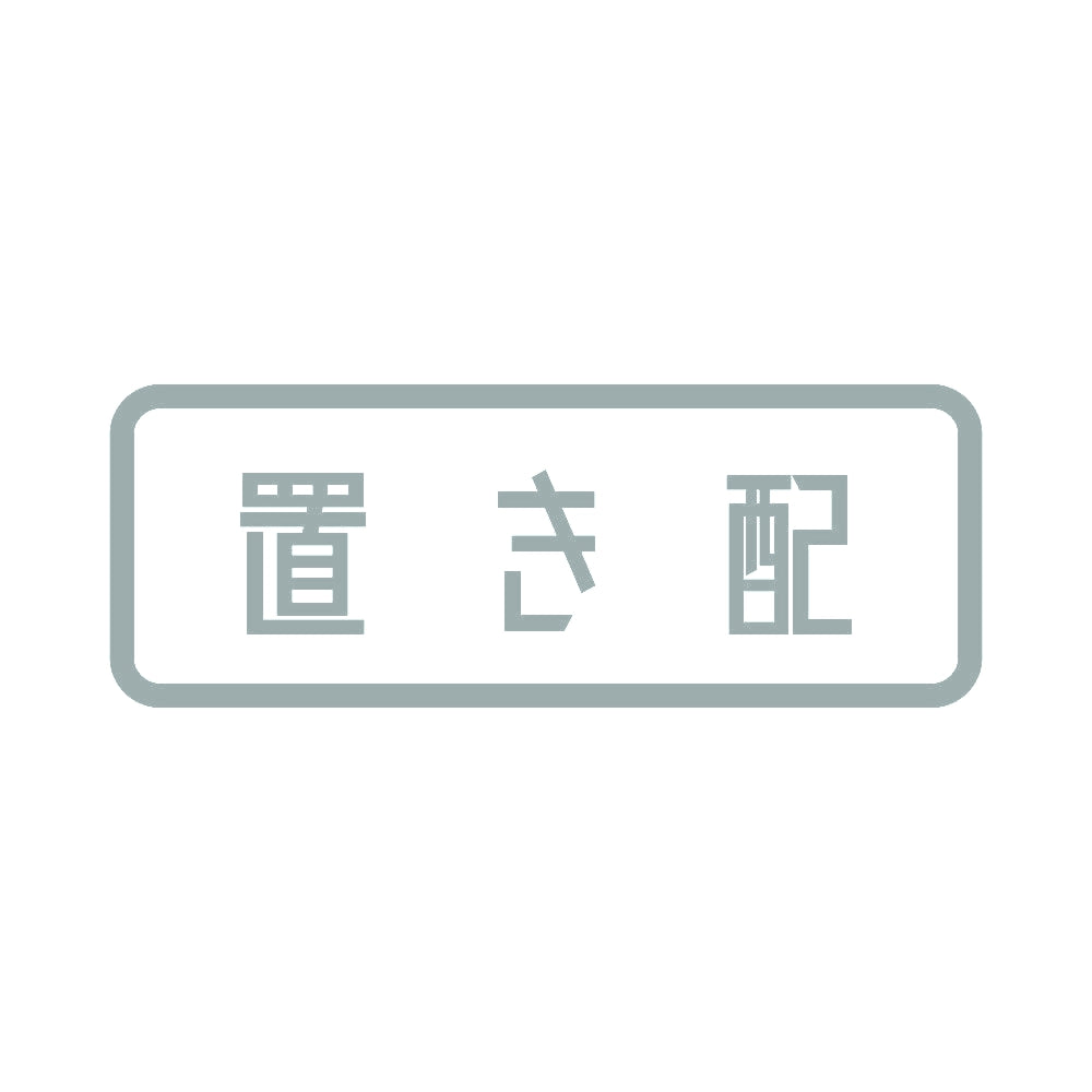 置き配 10