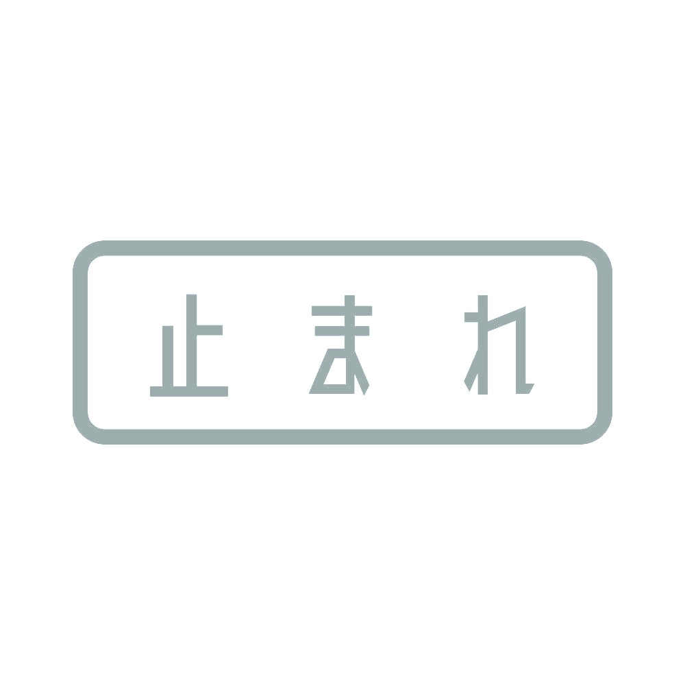止まれ 10