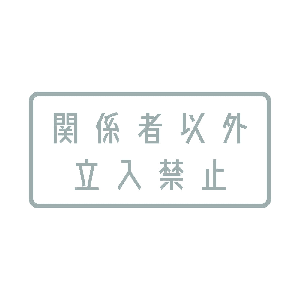 関係者以外立入禁止 10