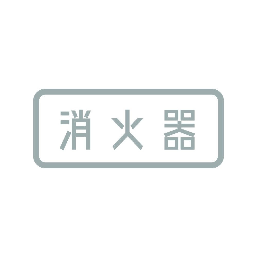 消火器 10